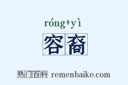 容裔是什么意思的图片
